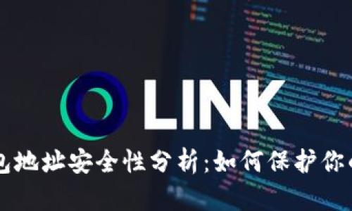以太坊钱包地址安全性分析：如何保护你的数字资产