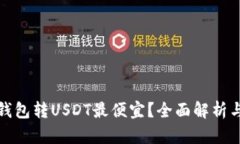 哪个钱包转USDT最便宜？全