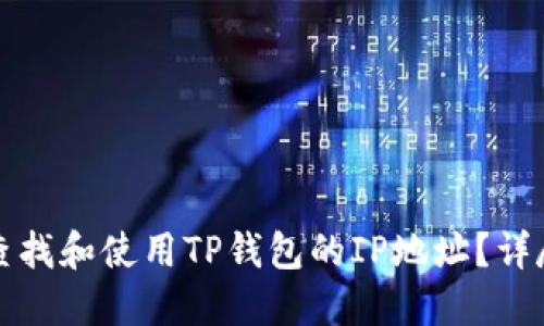 如何查找和使用TP钱包的IP地址？详尽指南