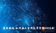 完整指南：如何在火币钱