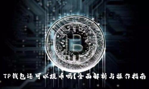 TP钱包还可以堤币吗？全面解析与操作指南