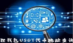 小狐狸钱包USDT代币地址查