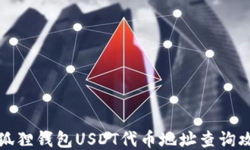 
小狐狸钱包USDT代币地址查询攻略