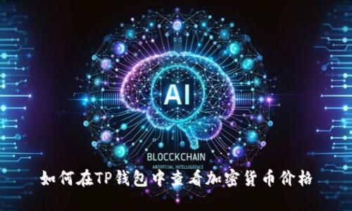 如何在TP钱包中查看加密货币价格