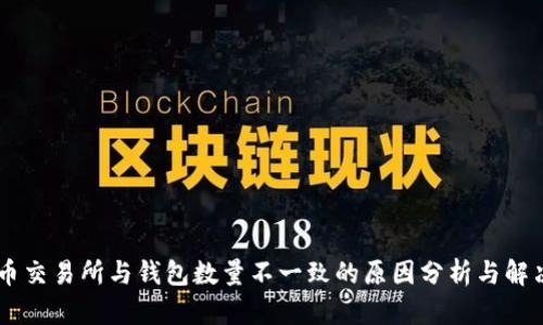 Pepe币交易所与钱包数量不一致的原因分析与解决方案