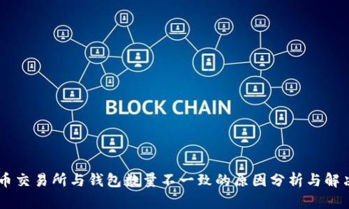 Pepe币交易所与钱包数量不一致的原因分析与解决方案
