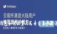 TP钱包如何设置人民币交易