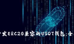 如何开发ERC20兼容的USDT钱