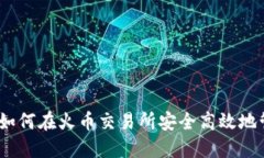 TP钱包使用指南：如何在火