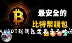 交易所提取USDT到钱包需要