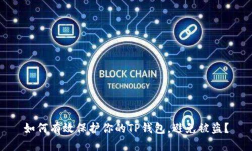 如何有效保护你的TP钱包，避免被盗？