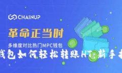 TP钱包如何轻松转账HT：新