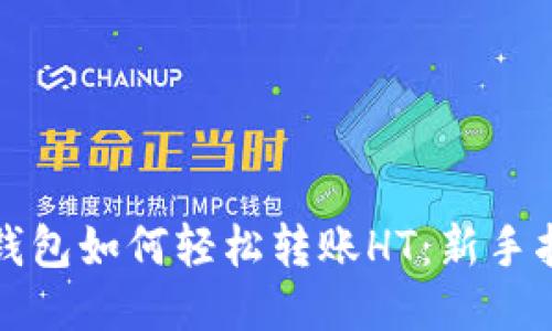 TP钱包如何轻松转账HT：新手指南