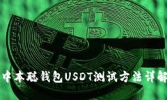 中本聪钱包USDT测试方法详