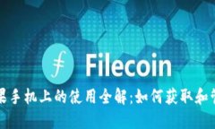 TP钱包在苹果手机上的使用