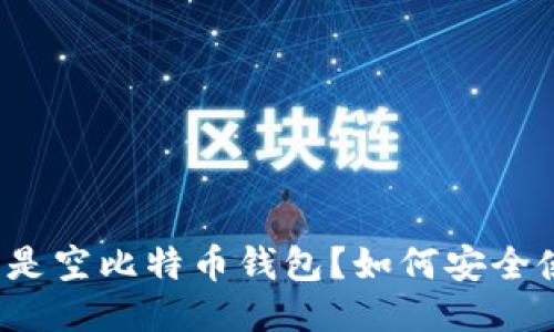什么是空比特币钱包？如何安全使用？