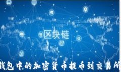如何将TP钱包中的加密货币
