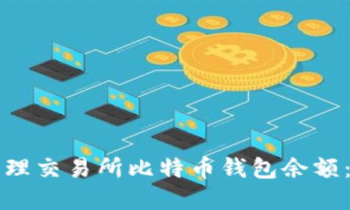 如何查看和管理交易所比特币钱包余额：一份详尽指南