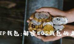 ### TP钱包：解密EOS钱包的