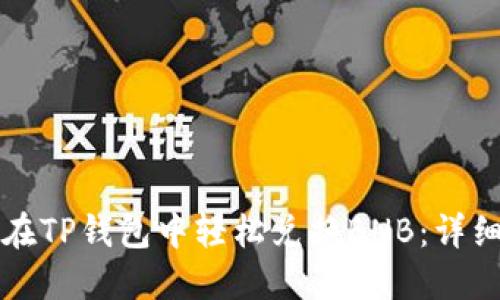 如何在TP钱包中轻松兑换BNB：详细指南
