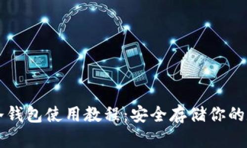 比特币冷钱包使用教程：安全存储你的数字资产
