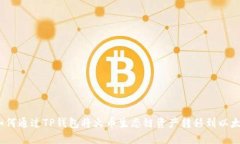: 如何通过TP钱包将火币生