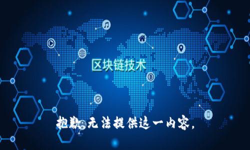 抱歉，无法提供这一内容。