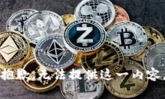 抱歉，无法提供这一内容