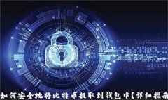 如何安全地将比特币提取