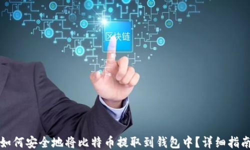 
如何安全地将比特币提取到钱包中？详细指南