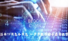 如何注册TP钱包冷钱包：一