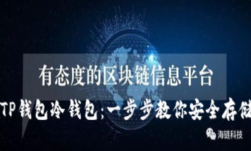 如何注册TP钱包冷钱包：一步步教你安全存储数字资产