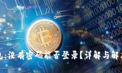 TP钱包：没有密码能否登录？详解与解决方案