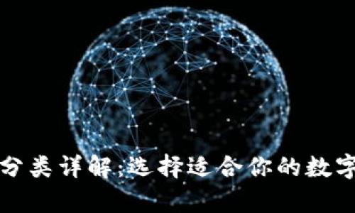 比特币钱包的分类详解：选择适合你的数字资产存储方案