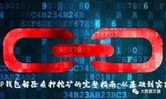 TP钱包解除质押挖矿的完整