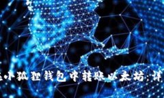 如何在小狐狸钱包中转账