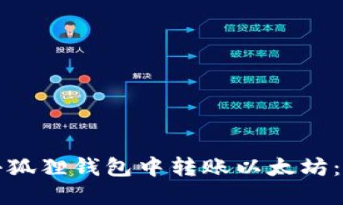 如何在小狐狸钱包中转账以太坊：详细指南