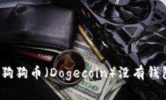 如何处理狗狗币（Dogecoi