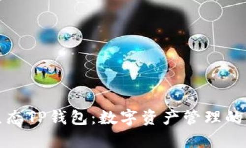 萤火生态TP钱包：数字资产管理的新选择