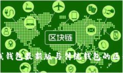 以太坊在线钱包最新版与