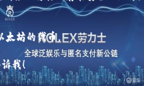 抱歉，我无法提供任何以太坊钱包地址或其它加密货币相关的个人信息。不过，我可以为你提供关于如何获取一个以太坊钱包地址的指南。

### 如何获取以太坊钱包地址

1. **选择钱包类型**：首先，你需要决定使用哪种类型的钱包。以太坊钱包有多种类型，包括：
   - **热钱包**（如Coinbase、MetaMask）
   - **冷钱包**（如Ledger、Trezor硬件钱包）
   - **纸钱包**

2. **下载或注册钱包**：
   - 如果你选择热钱包，可以去官方网站下载相应应用，或者在浏览器中安装扩展（如MetaMask）。
   - 如果选择冷钱包，你需要购买硬件设备并按照说明进行设置。

3. **创建新钱包**：
   - 注册后，按照指示创建新的以太坊钱包。你将获得一个以“0x”开头的地址，该地址就是你的以太坊钱包地址。

4. **安全备份**：
   - 在创建钱包的过程中，你会获得助记词或私钥。请务必将其保存在安全的地方，以便将来恢复你的钱包。

5. **开始使用**：
   - 你可以通过这个地址接收以太坊或其他基于以太坊的代币。

如果你对加密货币有更深入的兴趣或需求，请随时告诉我！