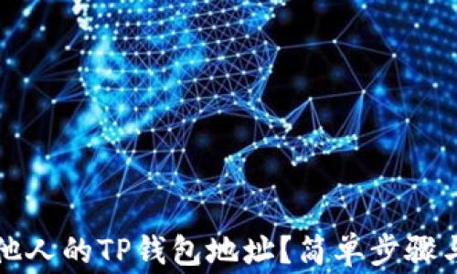
如何查看他人的TP钱包地址？简单步骤与注意事项