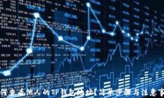 如何查看他人的TP钱包地址