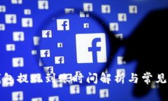 TP钱包提现到账时间解析与