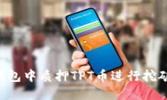 如何在TP钱包中质押TPT币进