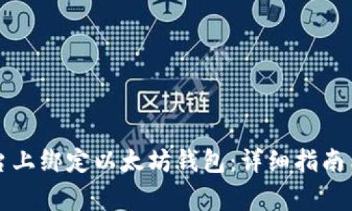 如何在Bihu平台上绑定以太坊钱包：详细指南与常见问题解答
