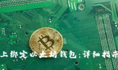 如何在Bihu平台上绑定以太