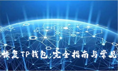 如何有效恢复TP钱包：完全指南与常见问题解答