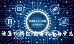 如何有效恢复TP钱包：完全