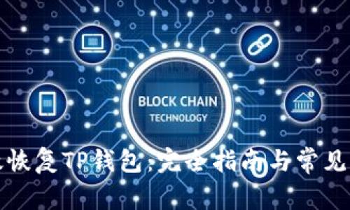 如何有效恢复TP钱包：完全指南与常见问题解答
